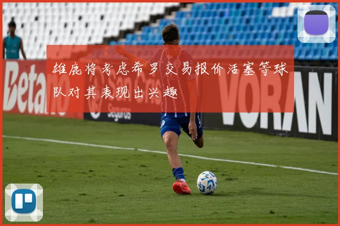 雄鹿将考虑希罗交易报价活塞等球队对其表现出兴趣