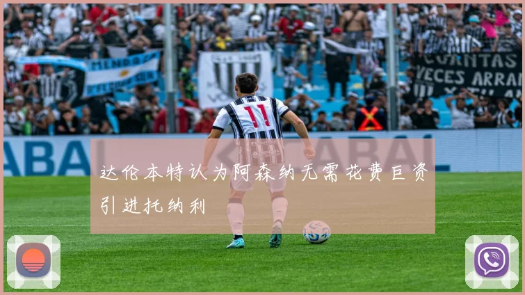 达伦本特认为阿森纳无需花费巨资引进托纳利