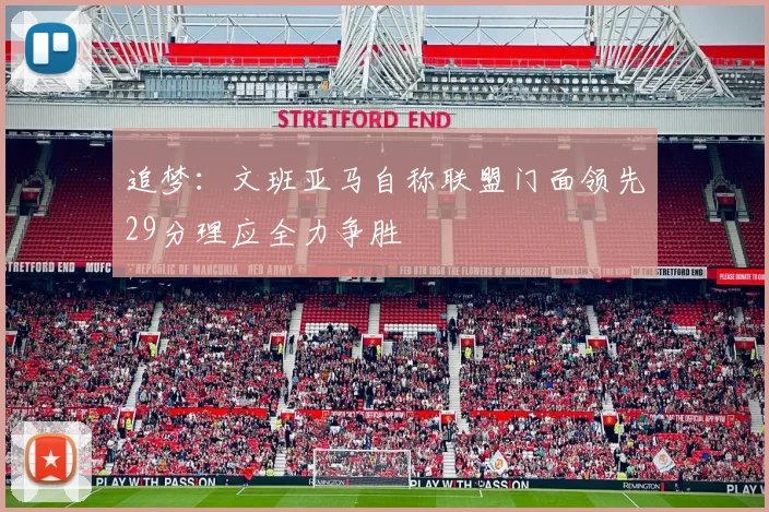 追梦：文班亚马自称联盟门面领先29分理应全力争胜